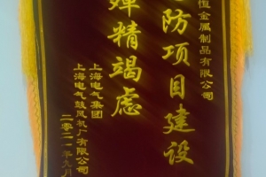 諾恒金屬研發(fā)鋁材項(xiàng)目獲得“為國防項(xiàng)目建設(shè) 殫精竭慮”榮譽(yù)